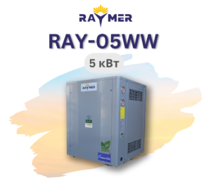Геотермальний тепловий насос Raymer RAY-05WW вода-вода (грунтовий) 220V