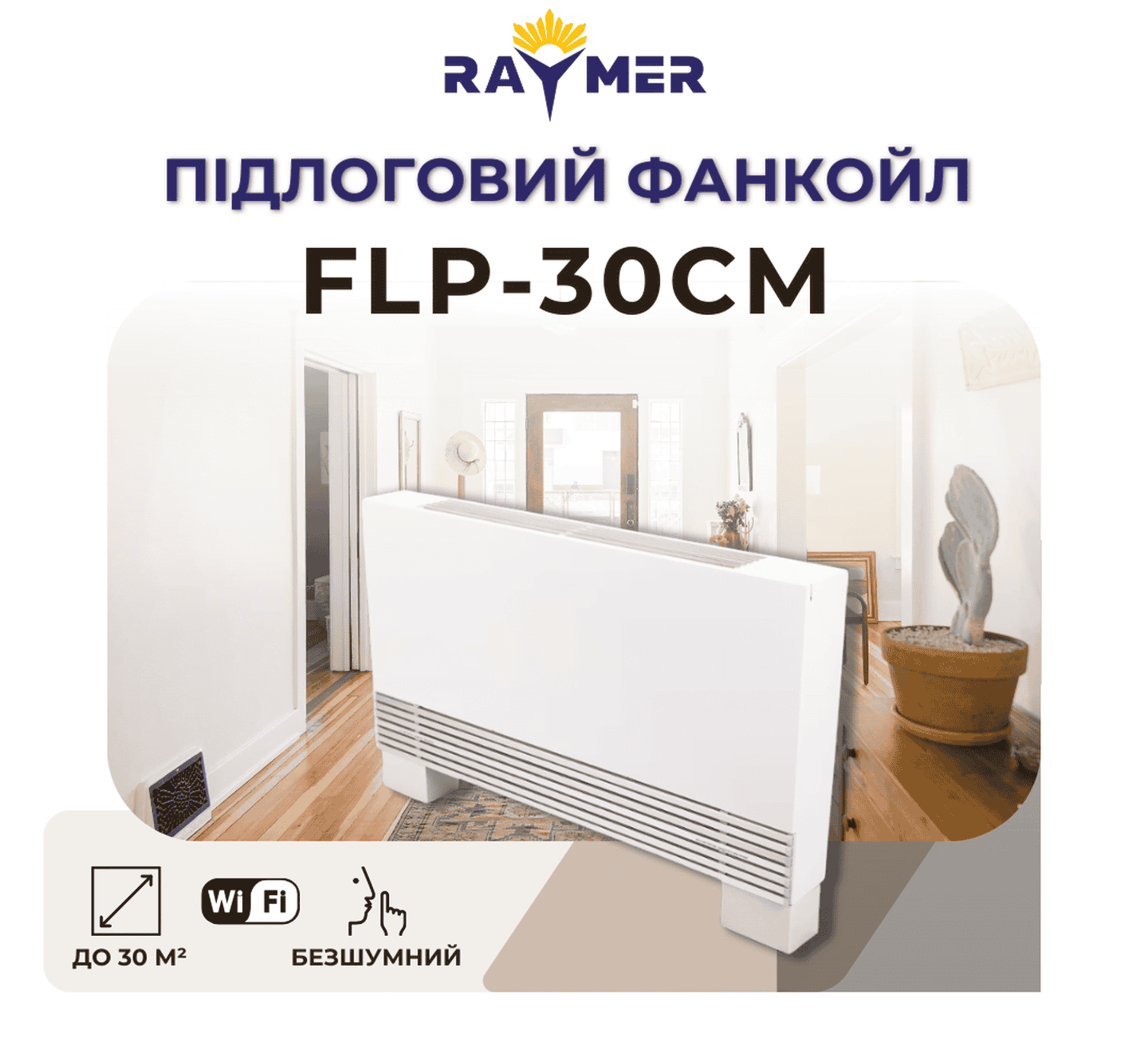 Підлоговий фанкойл Raymer FLP30СМ на 2900 Вт з WI-FI, до 30 м2 для дому та офісу