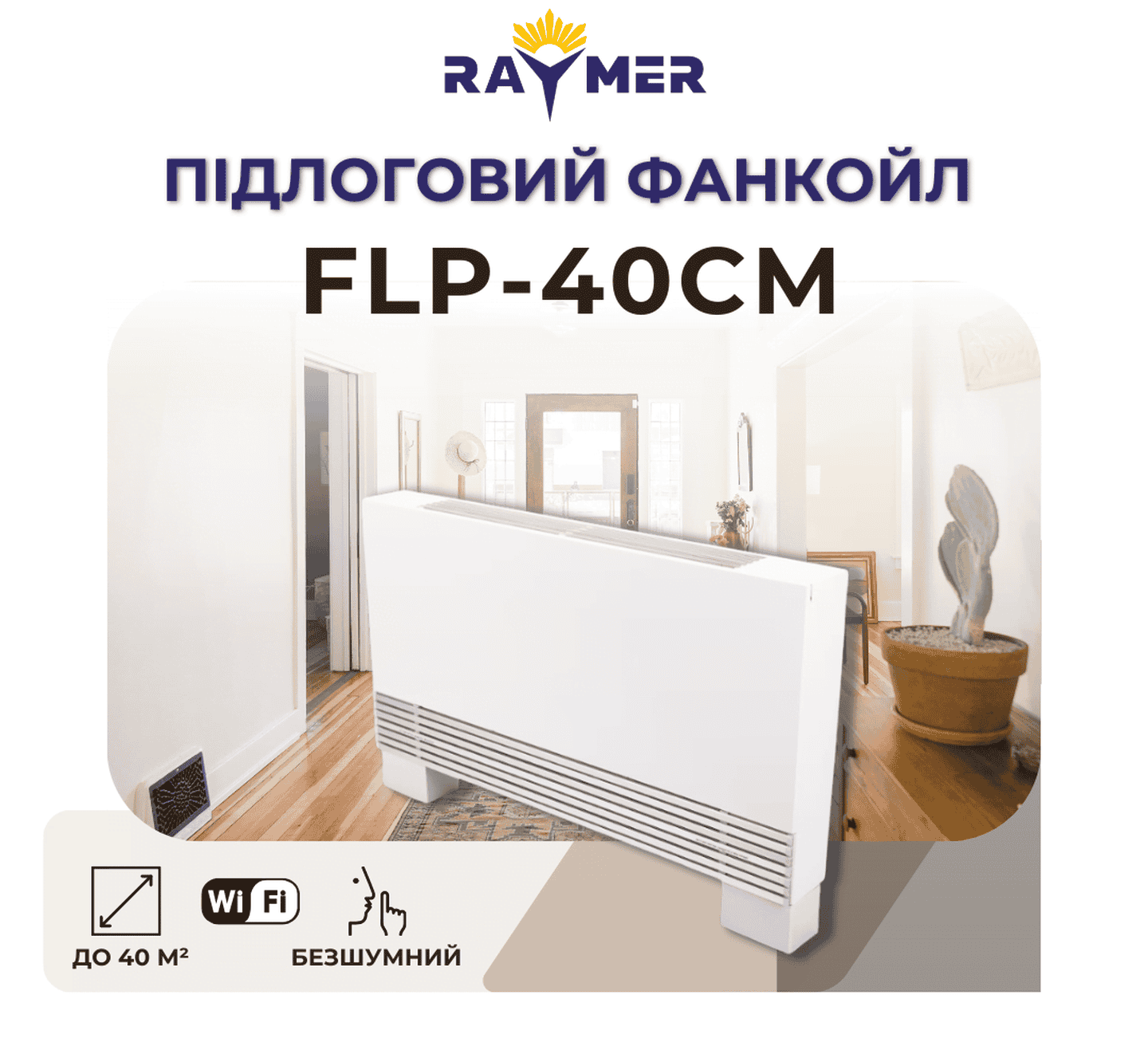 Підлоговий фанкойл Raymer FLP40СМ на 3850 Вт з WI-FI, до 40 м2 для дому та офісу