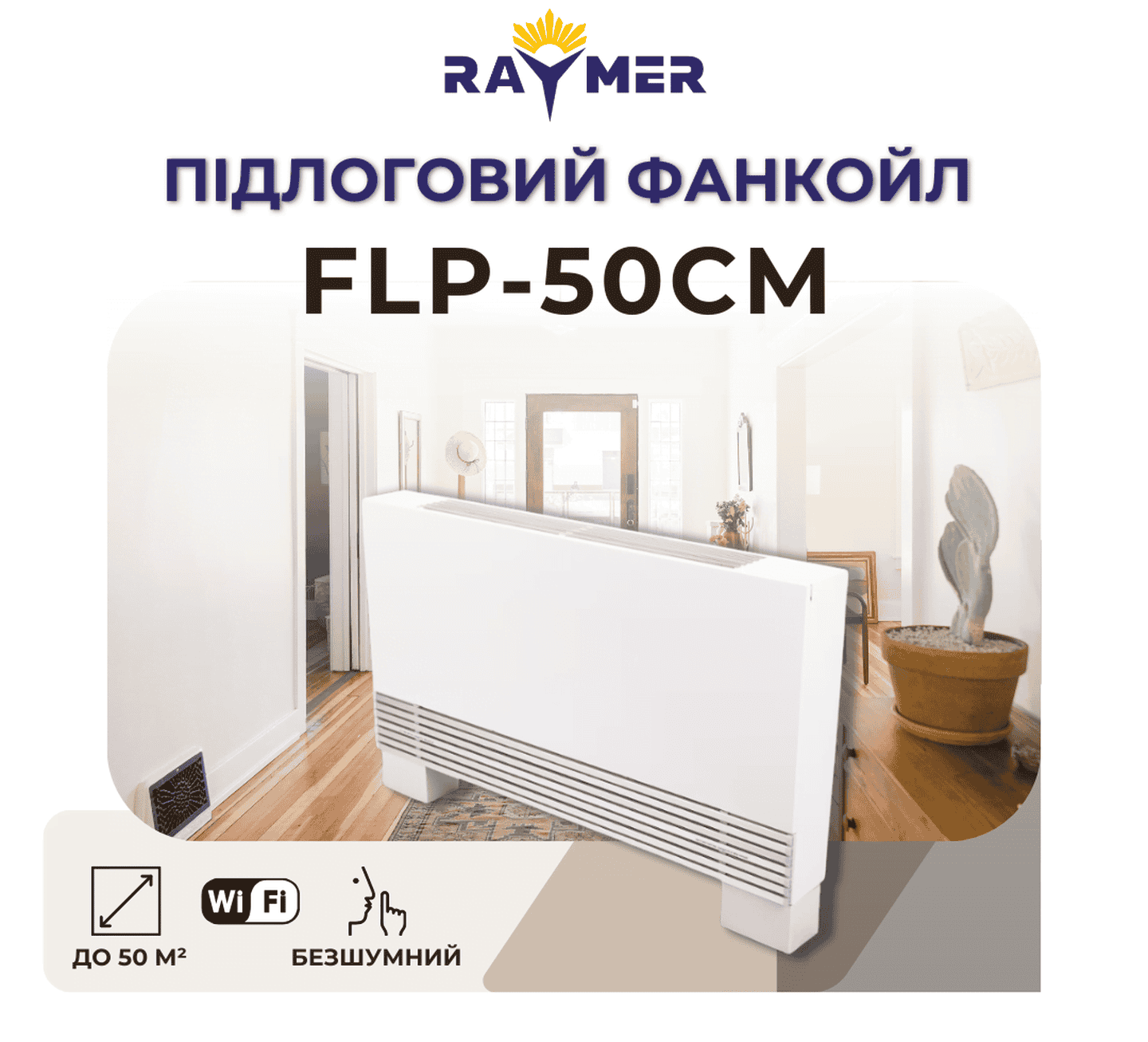 Підлоговий фанкойл Raymer FLP50СМ на 4800 Вт з WI-FI, до 50 м2 для дому та офісу