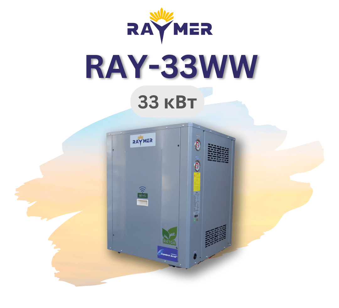 Геотермальний тепловий насос Raymer RAY-33WW вода-вода (грунтовий) 380V