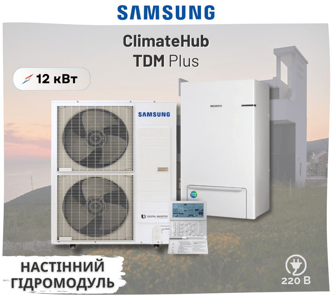 Тепловий насос Samsung ClimateHub TDM Plus з настінним гідромодулем AE120MXTPEH / AE160MNYDEH 12 кВт 220В