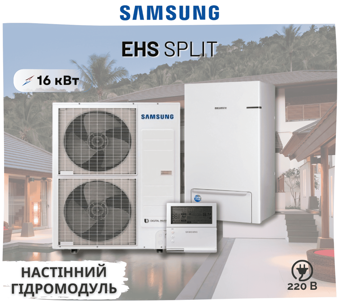Тепловий насос Samsung EHS Split AE160AXEDEH/EU – AE160ANYDEH/EU, 16 кВт, 220В