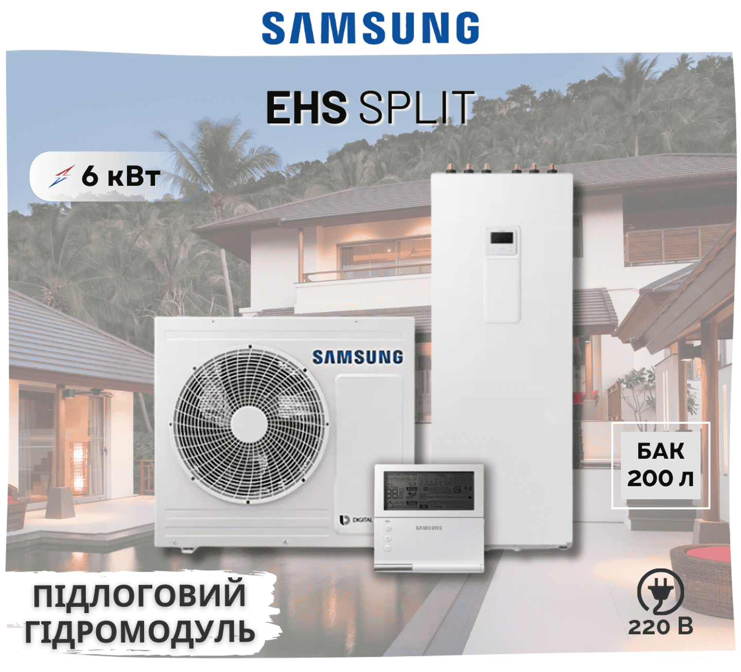 Тепловий насос Samsung EHS Split AE060RXEDEG/EU – AE200RNWSEG/EU, з баком на 200л, 6 кВт, 220В