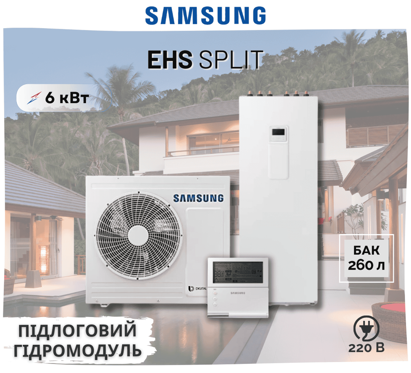 Тепловий насос Samsung EHS Split AE060RXEDEG/EU – AE260RNWSEG/EU, з баком на 260л, 6 кВт, 220В