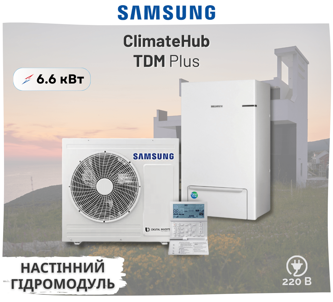 Тепловий насос Samsung ClimateHub TDM Plus з настінним гідромодулем AE066MXTPEH / AE090MNYDEH 7 кВт 220В