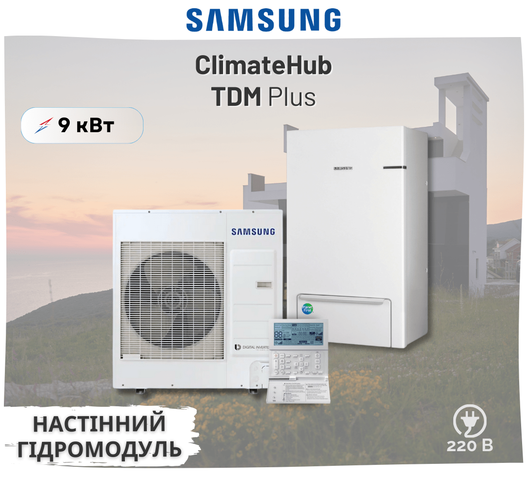 Тепловий насос Samsung ClimateHub TDM Plus з настінним гідромодулем AE090MXTPEH/AE090MNYDEH 9 кВт 220В