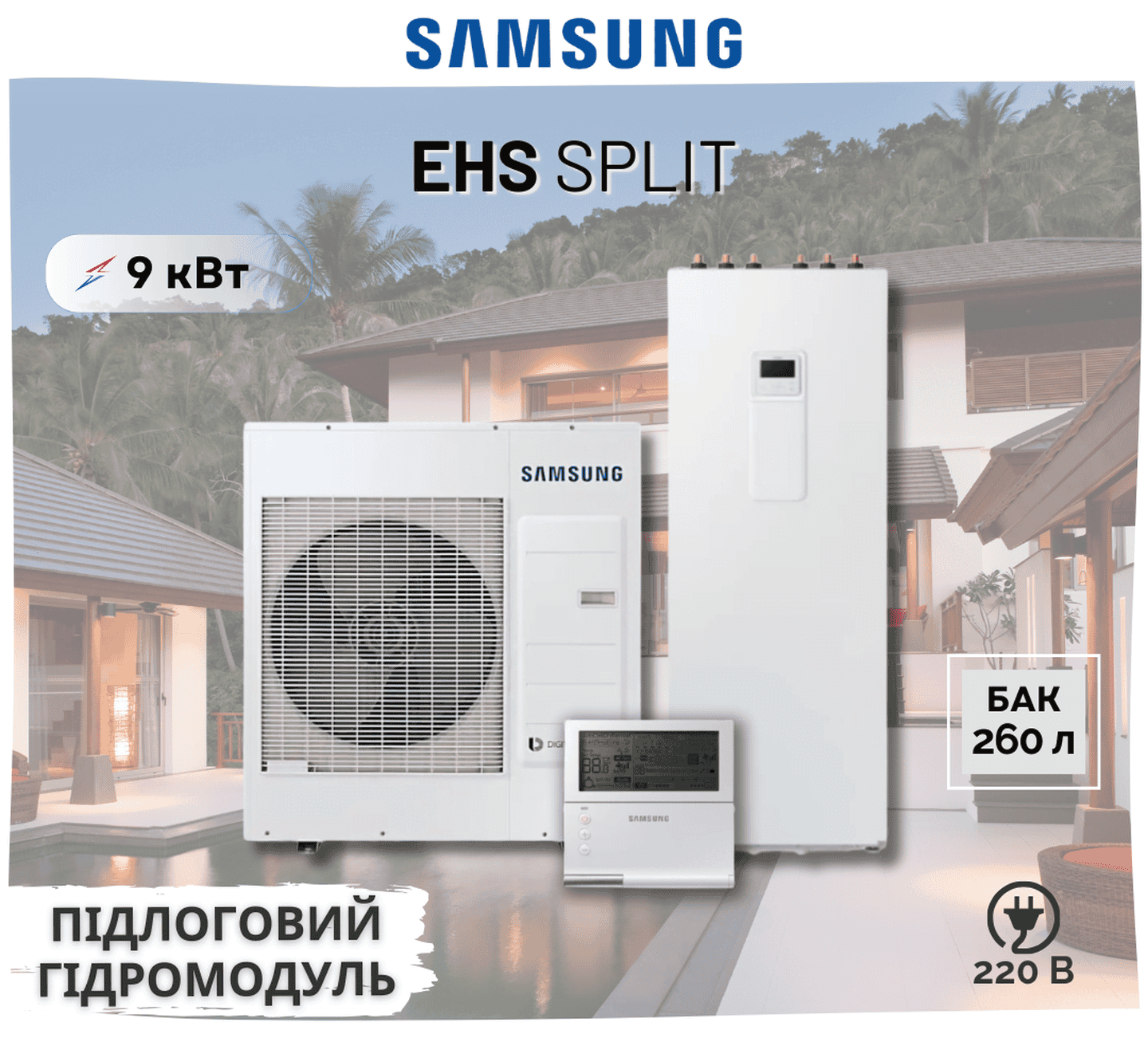 Тепловой насос Samsung EHS Split AE090RXEDEG/EU — AE260RNWSEG/EU, с баком на 260л, 9 кВт, 220В