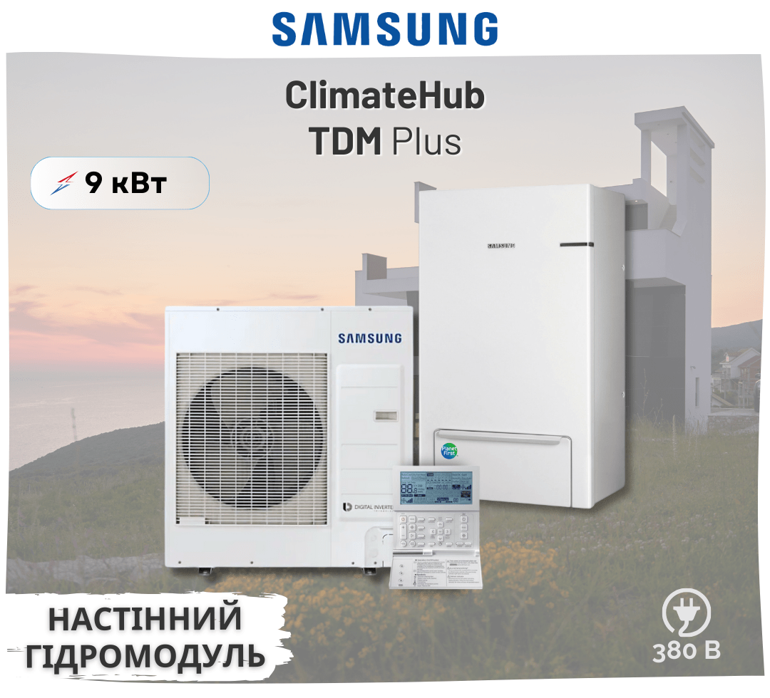 Тепловий насос Samsung ClimateHub TDM Plus з настінним гідромодулем AE090MXTPGH / AE090MNYDGH 9 кВт 380В