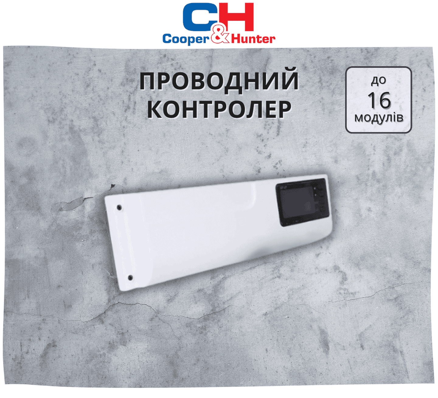 Контролер Cooper&Hunter CF122 з можливістю управління до 16 модулів