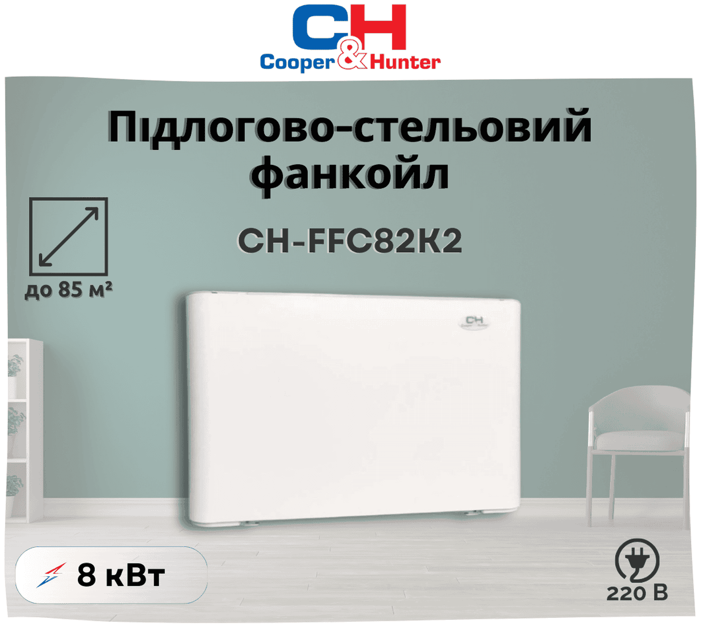 Підлогово-стельовий фанкойл Cooper&Hunter CH-FFC82K2 до 85 м², підключення зліва та справа