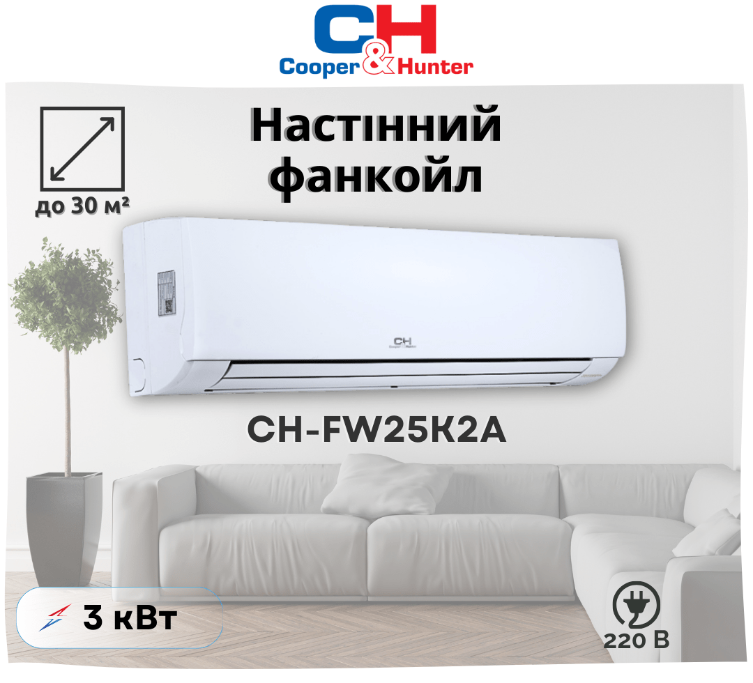 Настінний фанкойл Cooper&Hunter CH-FW25K2A до 30 м², 3 кВт, нагрівання/охолодження для дому та офісу