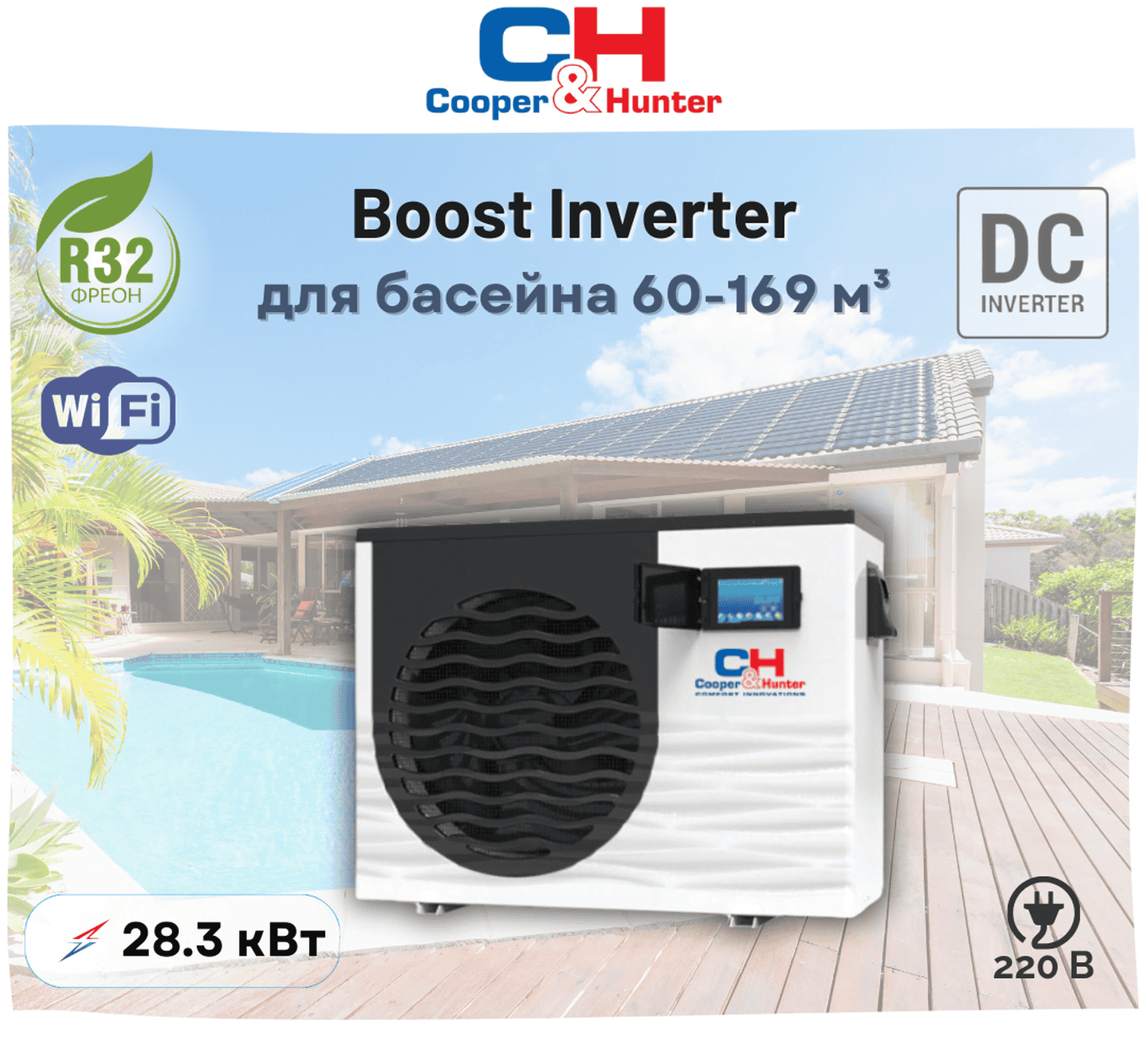 Тепловий насос Cooper&Hunter CH-HP169LBIRK, Boost Inverter для нагріву води в басейнах 60-169 м3