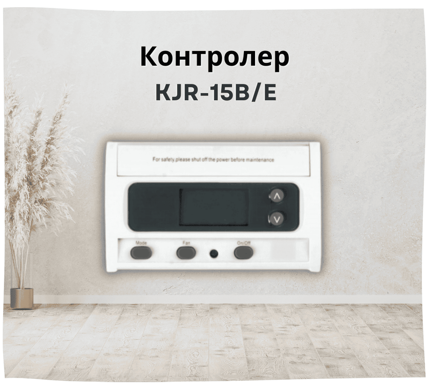 Контролер для фанкойлів настінний, дротовий пульт MIDEA KJR-15B/E