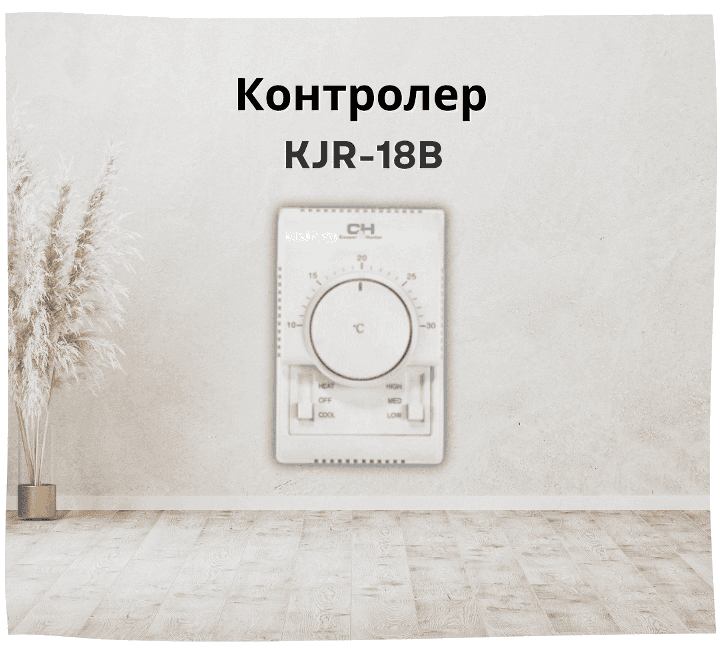 Контроллер для фанкойлов настенный, проводной пульт MIDEA KJR-18B
