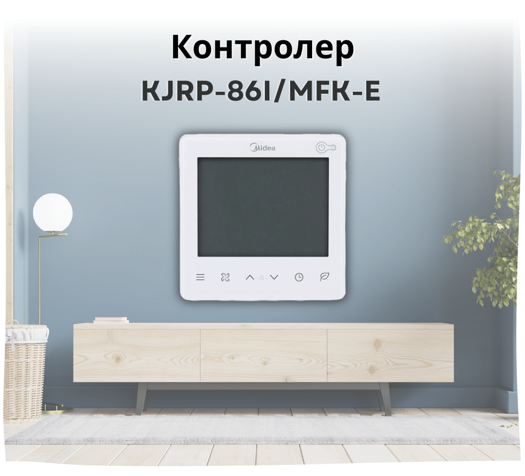 Контролер для фанкойлів KJRP-86I/MFK-E від Midea