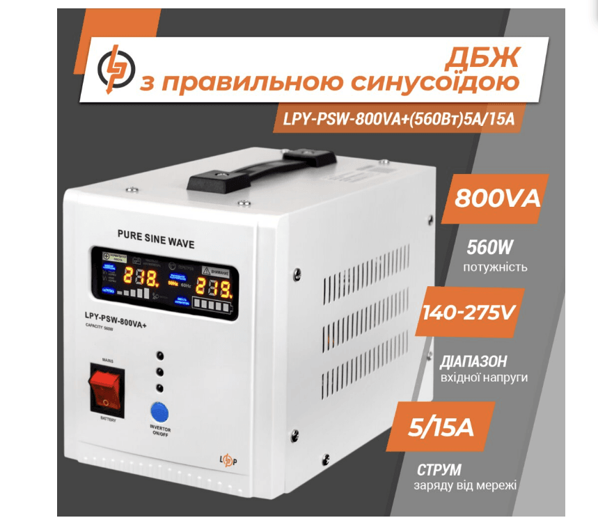 Джерело безперебійного живлення LogicPower (ДБЖ) з правильною синусоїдою 12V LPY-B-PSW-800VA+(560Вт) 5A/15A