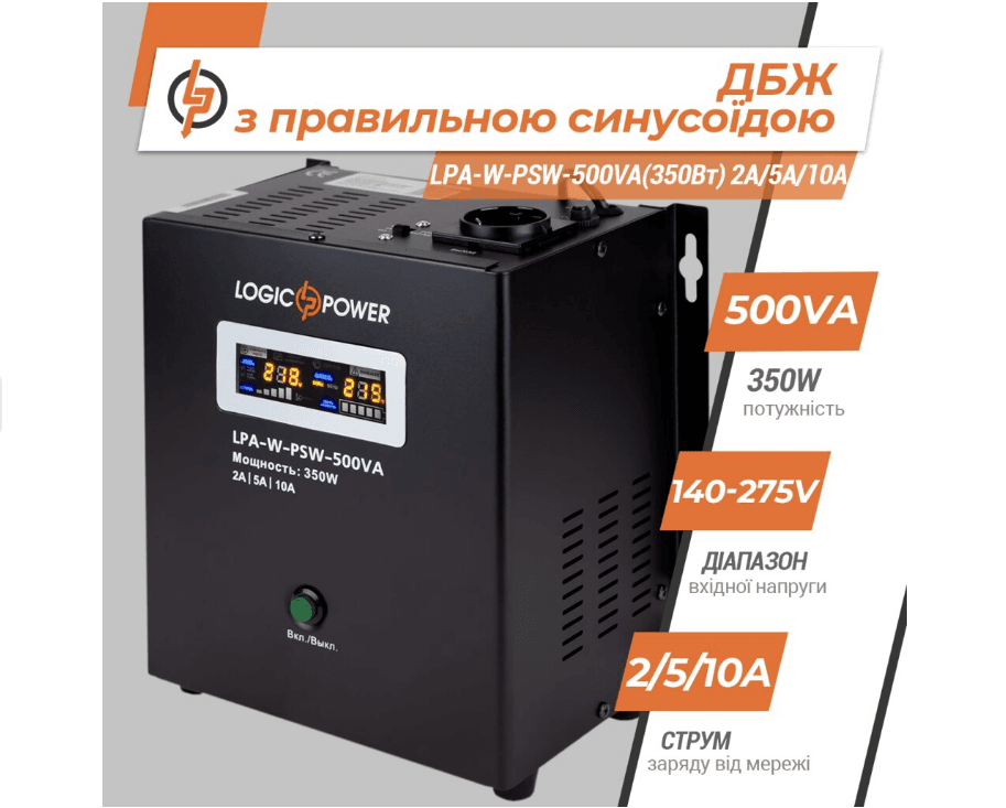 Джерело безперебійного живлення LogicPower (ДБЖ) з правильною синусоїдою 12V LPA-W-PSW-500VA(350Вт) 2A/5A/10A