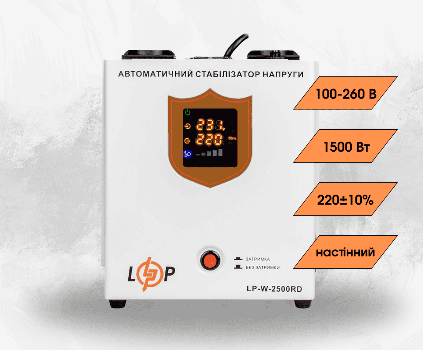 Стабілізатор напруги LogicPower LP-W-2500RD однофазний на 1,5 кВт, релейний, 7 ступенів стабілізації (настінний монтаж)