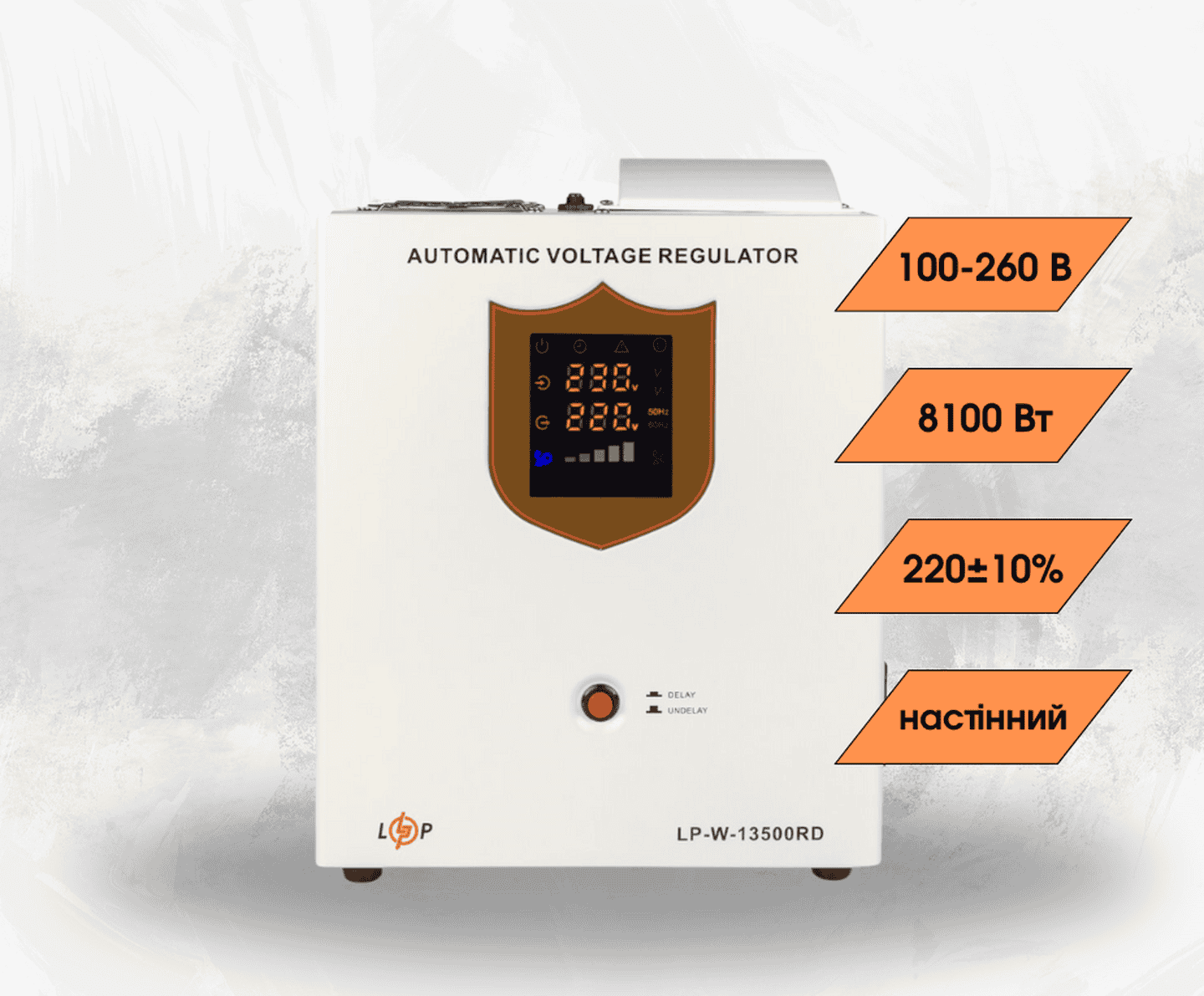 Стабілізатор напруги LogicPower LP-W-13500RD однофазний на 8,1 кВт, релейний, 7 ступенів стабілізації (настінний монтаж)