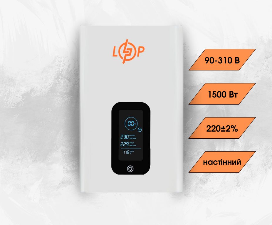 Стабілізатор напруги LogicPower LP-W-IS2000 (1500 Вт) однофазний, інверторний