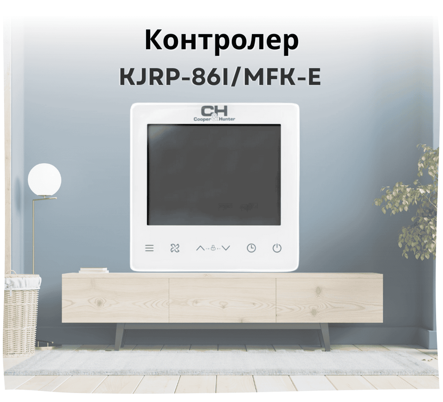 Контролер для фанкойлів KJRP-86I/MFK-E від Cooper&Hunter